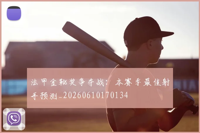 法甲金靴奖争夺战:本赛季最佳射手预测_20260610170134