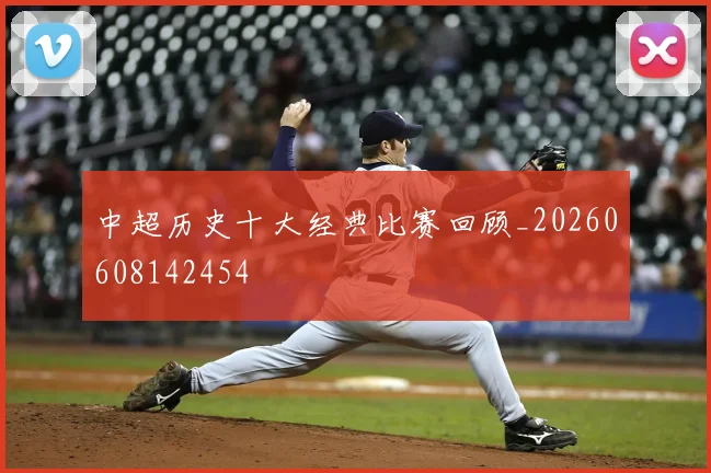中超历史十大经典比赛回顾_20260608142454