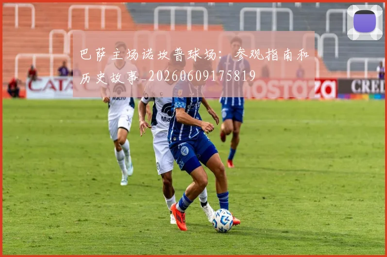 巴萨主场诺坎普球场：参观指南和历史故事_20260609175819