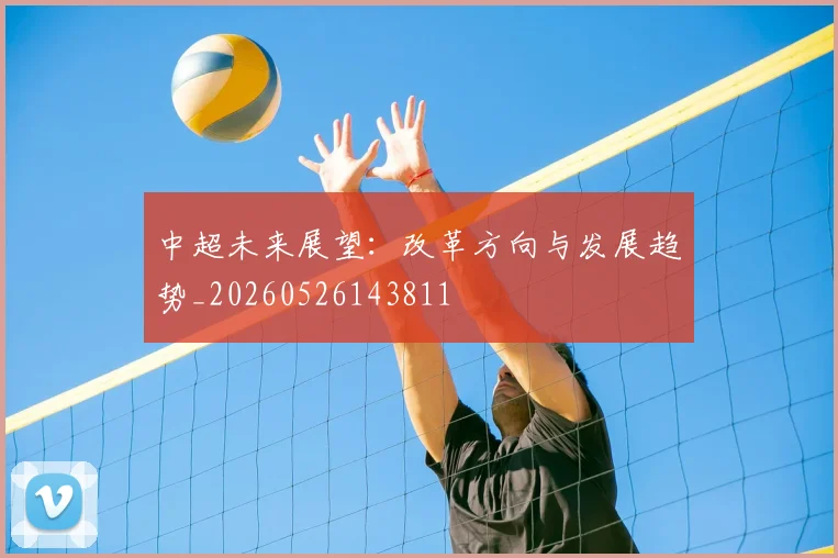 中超未来展望：改革方向与发展趋势_20260526143811