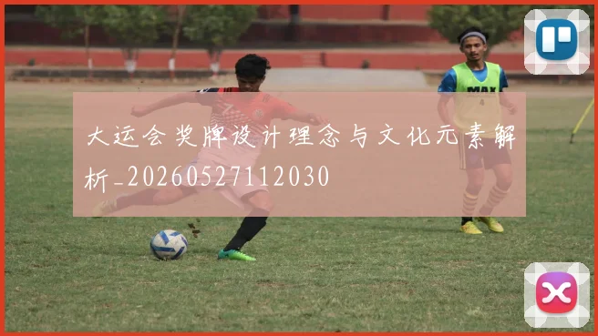 大运会奖牌设计理念与文化元素解析_20260527112030