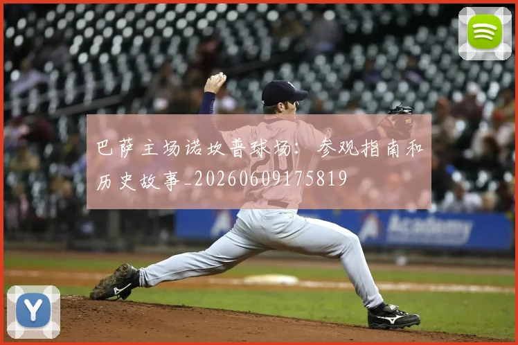 巴萨主场诺坎普球场:参观指南和历史故事_20260609175819