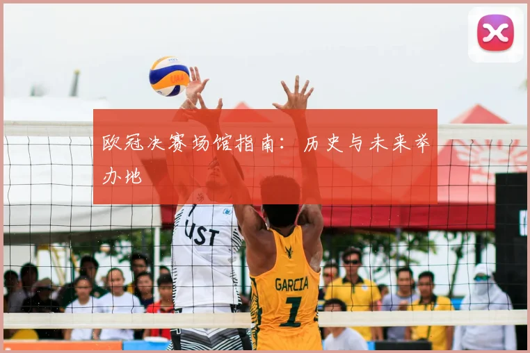 欧冠决赛场馆指南：历史与未来举办地