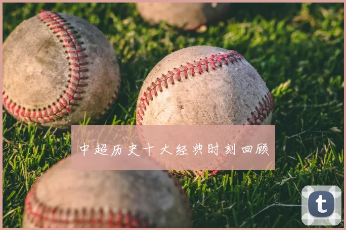 中超历史十大经典时刻回顾