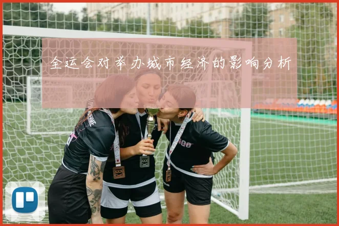 全运会对举办城市经济的影响分析