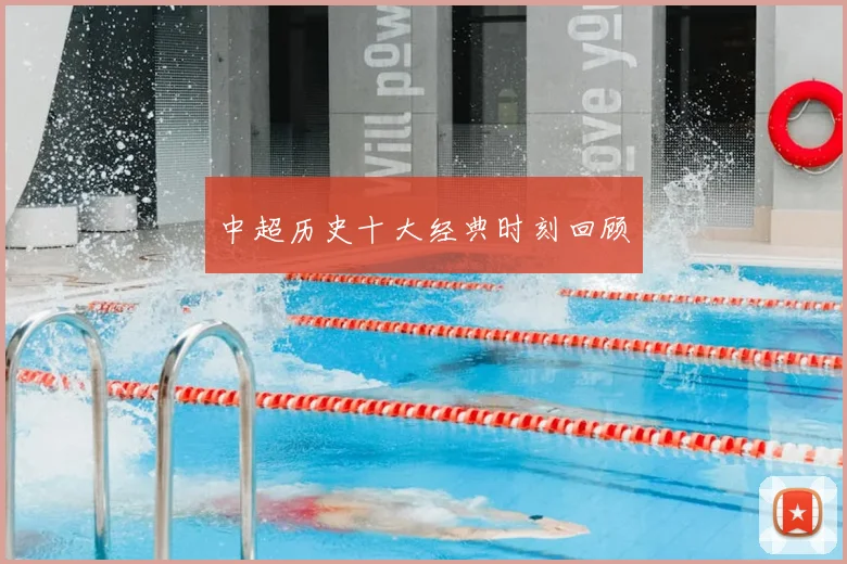 中超历史十大经典时刻回顾