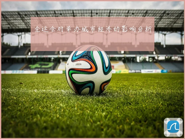 全运会对举办城市经济的影响分析