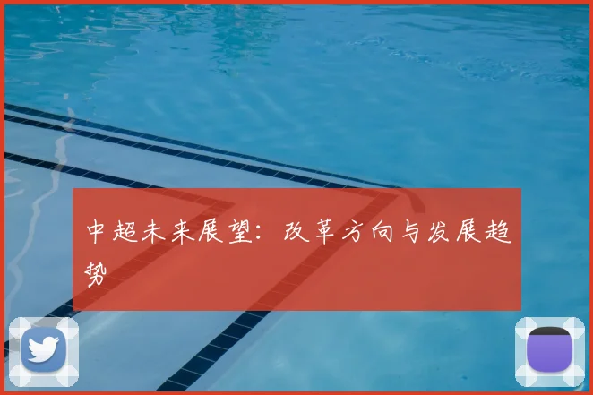 中超未来展望：改革方向与发展趋势