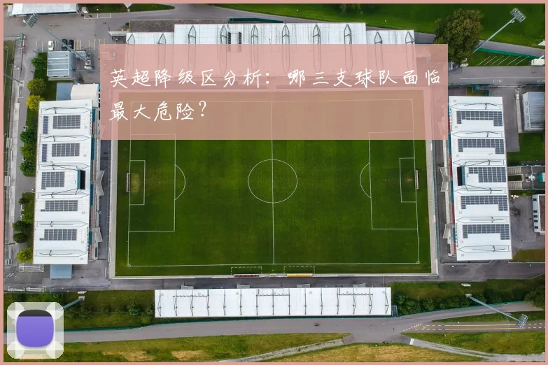 英超降级区分析:哪三支球队面临最大危险?