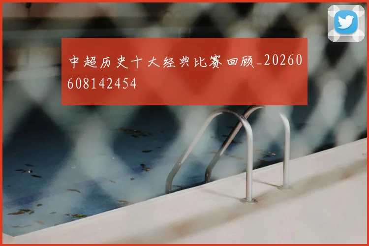 中超历史十大经典比赛回顾_20260608142454