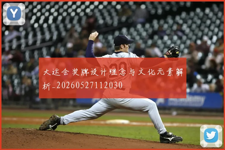 大运会奖牌设计理念与文化元素解析_20260527112030